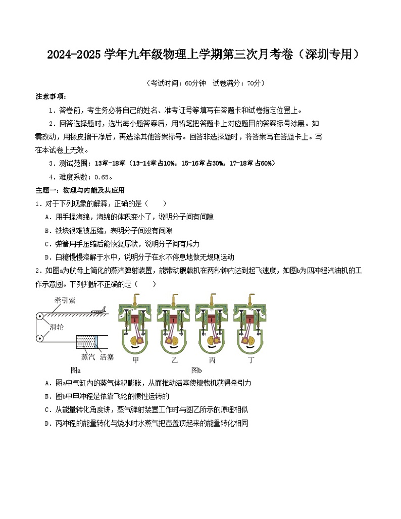 九年级物理第三次月考卷（考试版A4）【测试范围：人教版，13~18章】（深圳专用）第1页