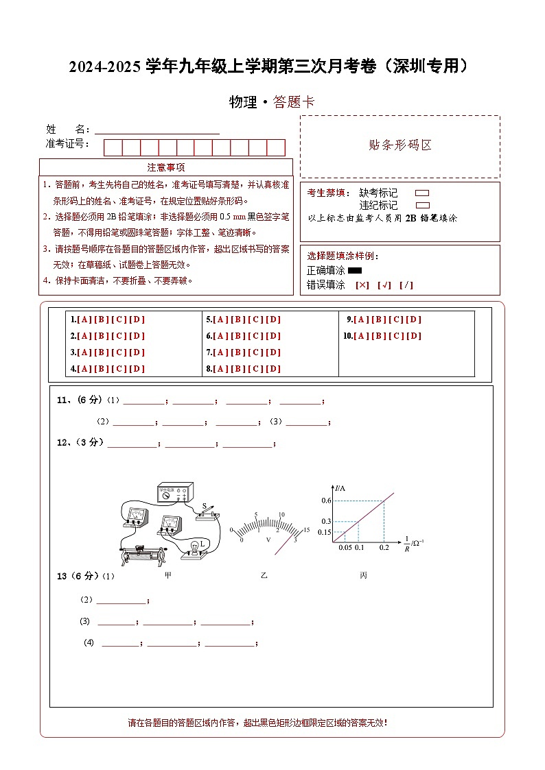 九年级物理第三次月考卷（答题卡A4）（深圳专用）第1页