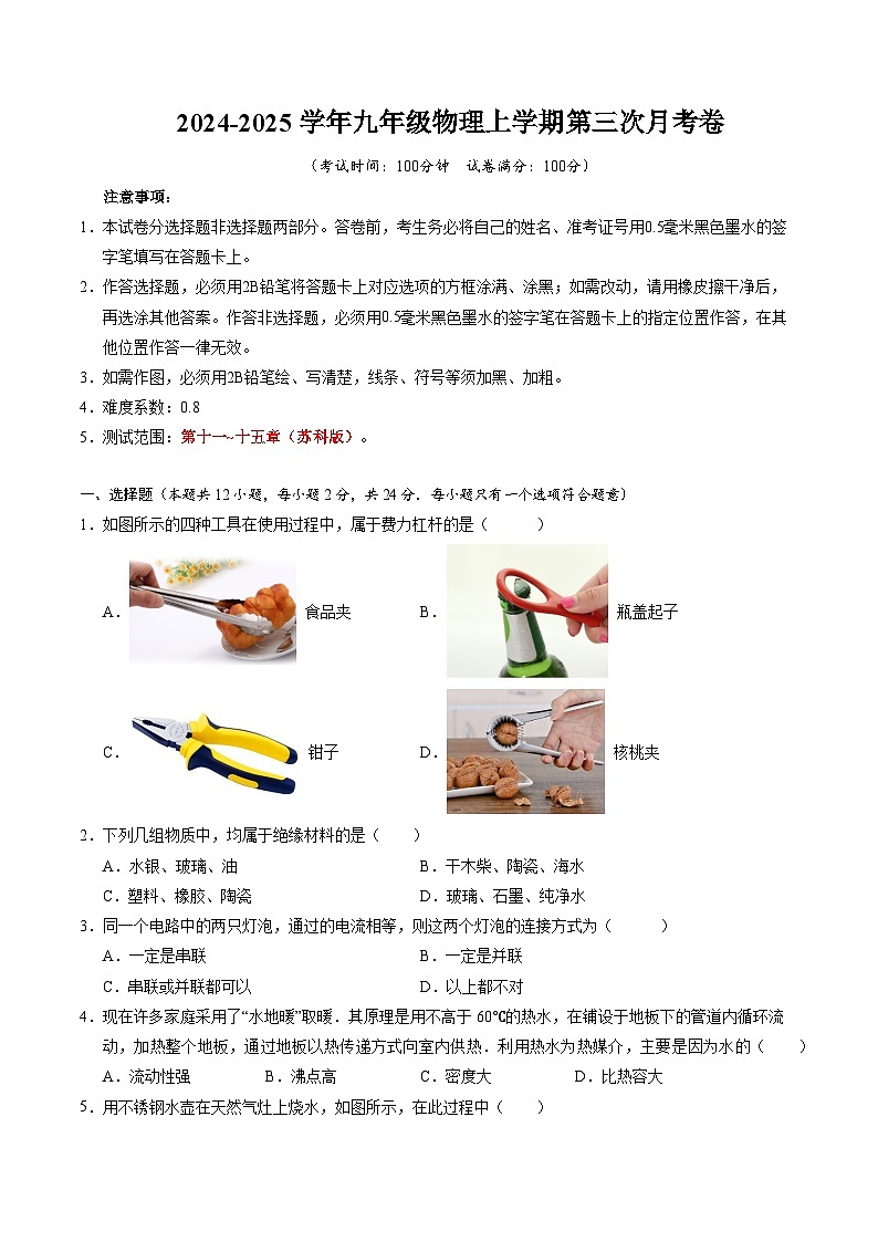 九年级物理第三次月考卷（考试版A4）【测试范围：第11~15章】（苏科版）第1页