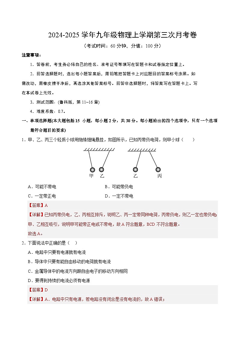 九年级物理第三次月考卷（全解全析）（鲁科版，第11~16章）第1页