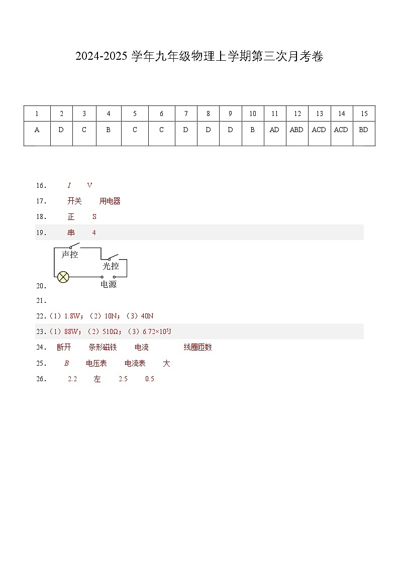 九年级物理第三次月考卷（参考答案）（鲁科版，第11~16章）第1页