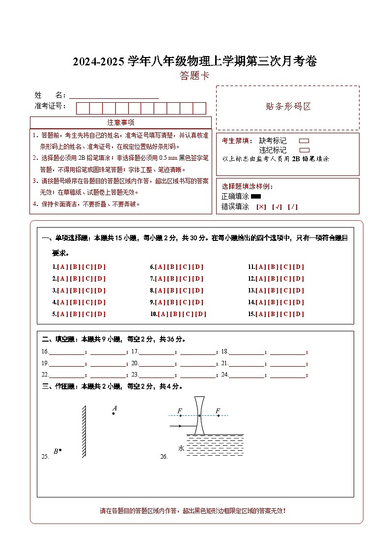 八年级物理上学期第三次月考卷（答题卡）（人教版2024）第1页