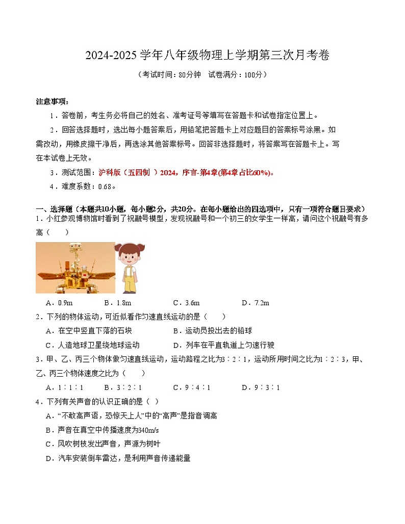 八年级物理第三次月考卷（考试版A4）【测试范围：沪科版（五四制 ）2024，序言-第4章】（上海专用）第1页