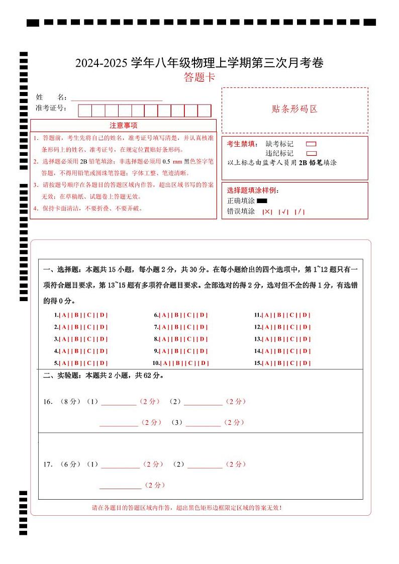 八年级物理第三次月考卷（答题卡）A4版（北京专用）第1页
