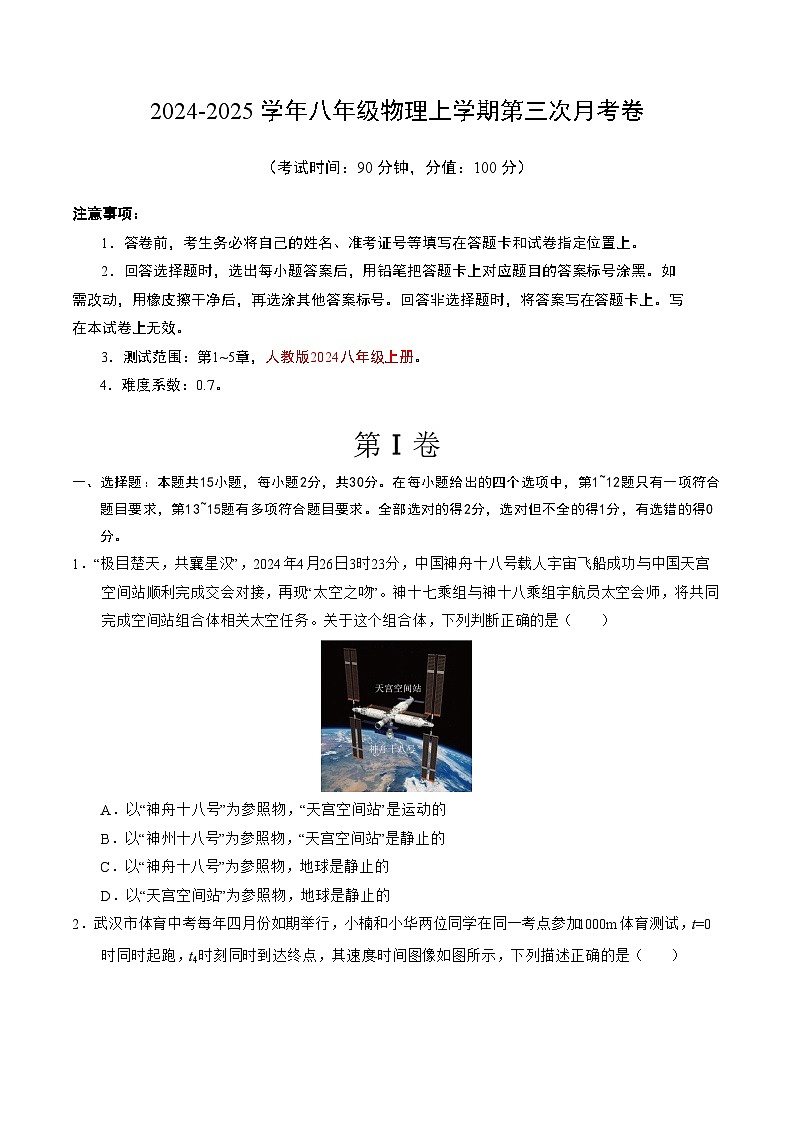 八年级物理第三次月考卷【测试范围：第1~5章】（考试版A4）第1页