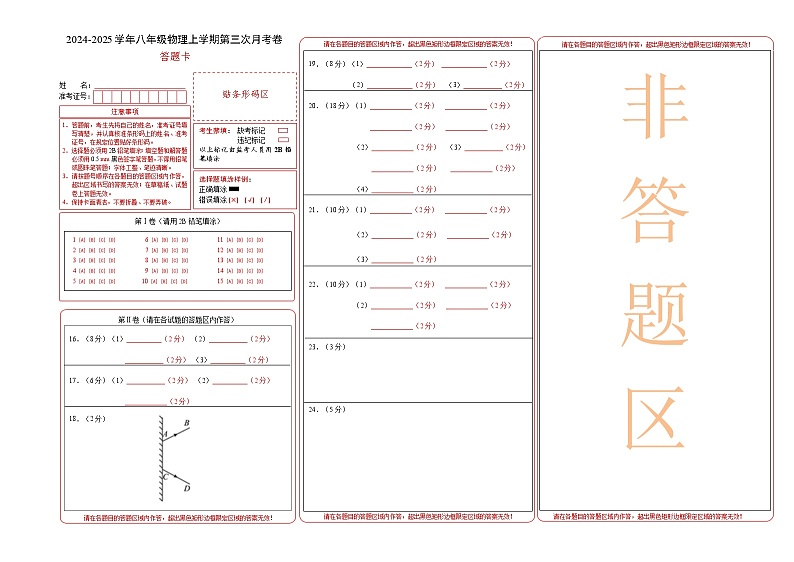 八年级物理第三次月考卷（答题卡）A3版（北京专用）第1页