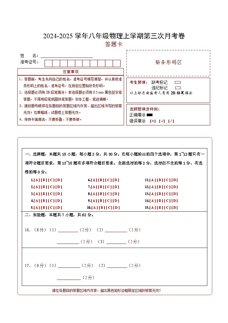 八年级物理第三次月考卷（答题卡）A4版（北京专用）第1页