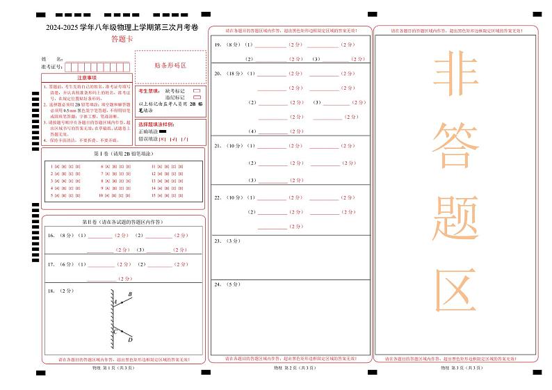 八年级物理第三次月考卷（答题卡）A3版（北京专用）第1页