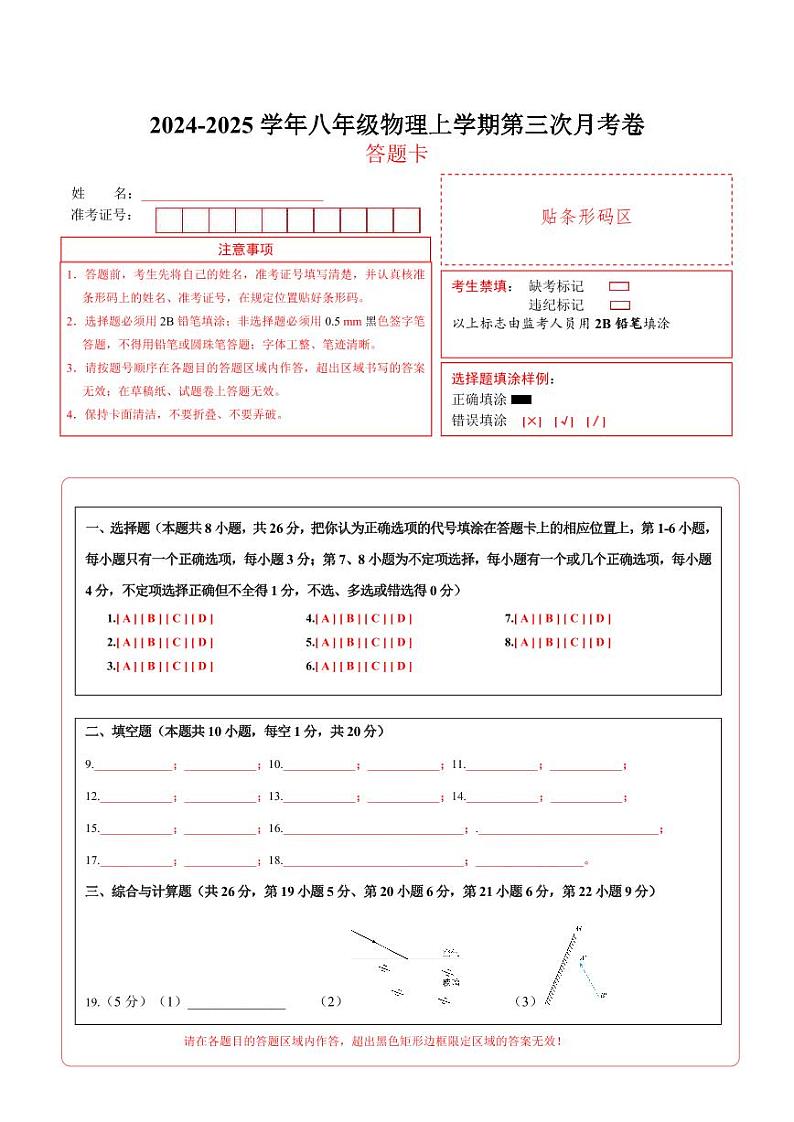 八年级物理第三次月考卷（答题卡A4）（北师大版2024）第1页