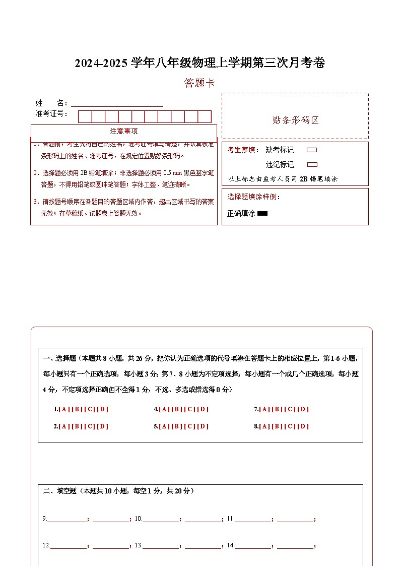 八年级物理第三次月考卷（答题卡A4）（北师大版2024）第1页