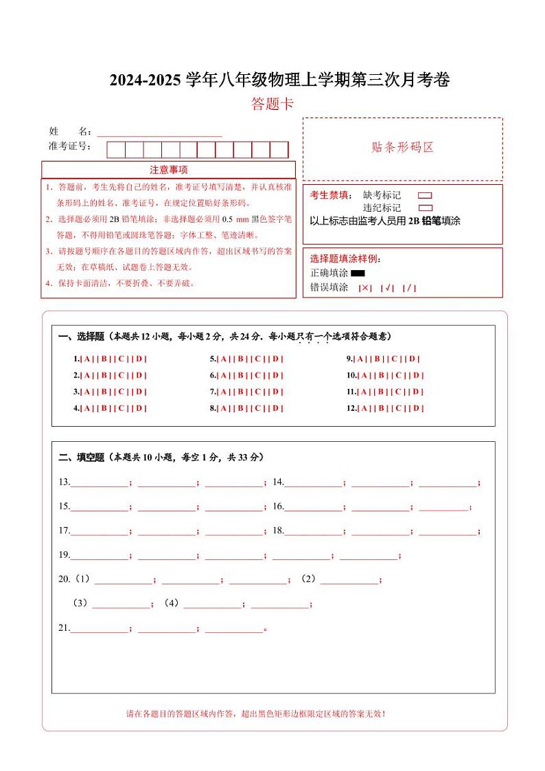 八年级物理第三次月考卷（答题卡）（南京专用）第1页
