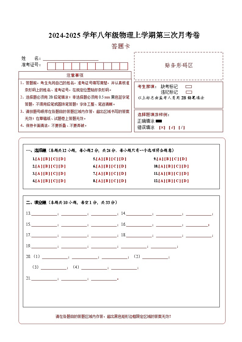 八年级物理第三次月考卷（答题卡）（南京专用）第1页