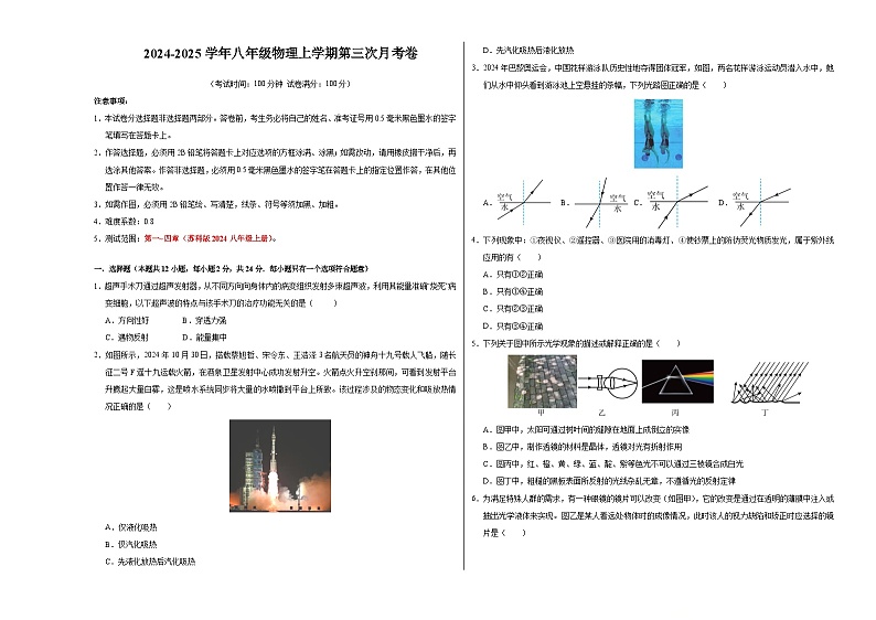 八年级物理第三次月考卷（考试版A3）【考试范围：第1~4章】（南京专用）第1页
