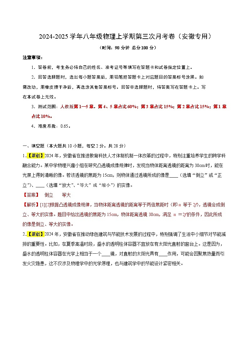 八年级物理第三次月考卷（全解全析）（安徽专用）第1页