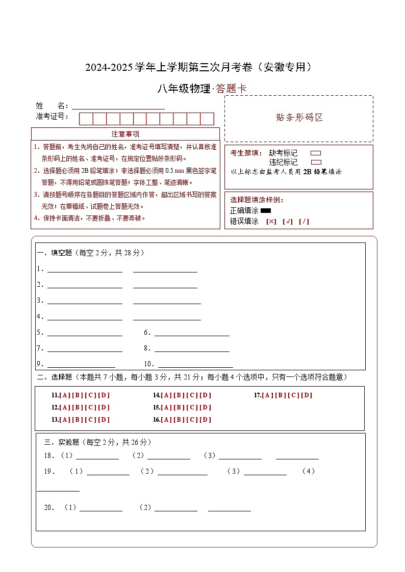 八年级物理第三次月考卷（答题卡A4）（安徽专用）第1页