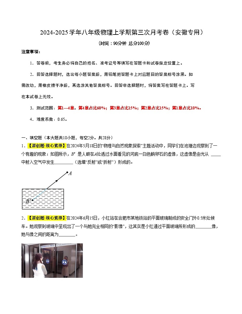 八年级物理第三次月考卷（考试版A4）【测试范围：北师大版2024，第一章~第四章】（安徽专用）第1页