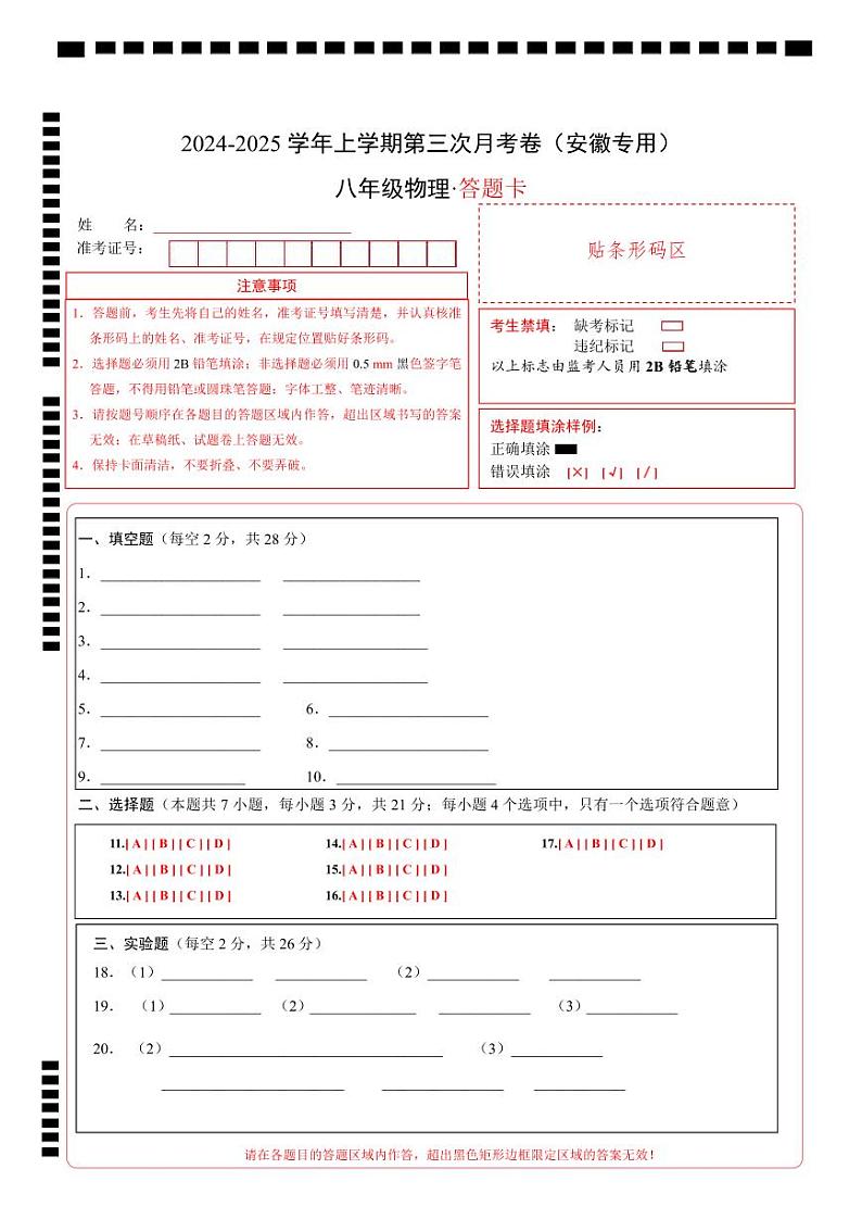 八年级物理第三次月考卷（答题卡A4）（安徽专用）第1页