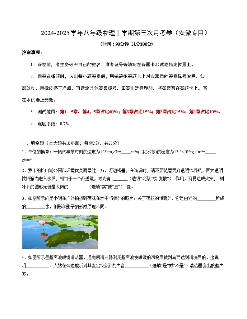 八年级物理第三次月考卷（考试版A4）【测试范围：沪科版2024，第一章~第五章】（安徽专用）第1页