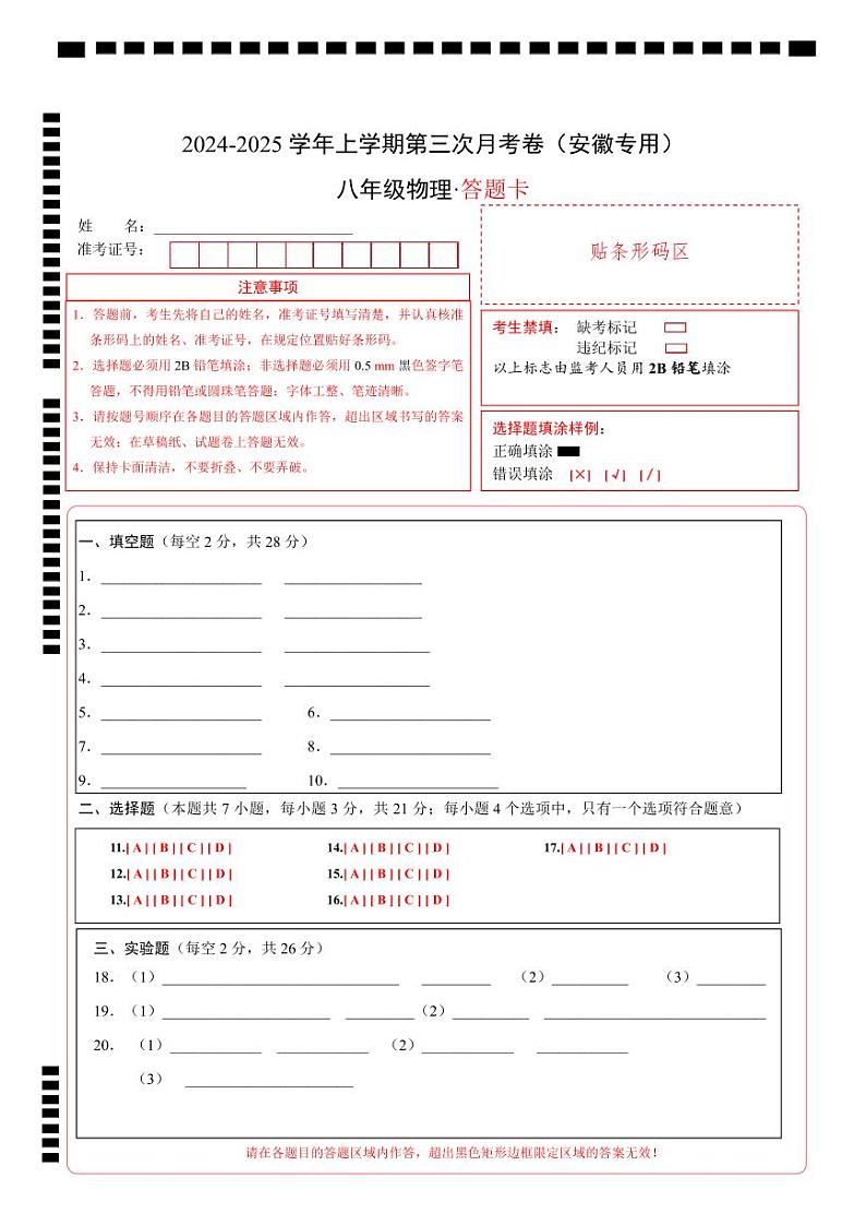 八年级物理第三次月考卷（答题卡A4）（安徽专用）第1页