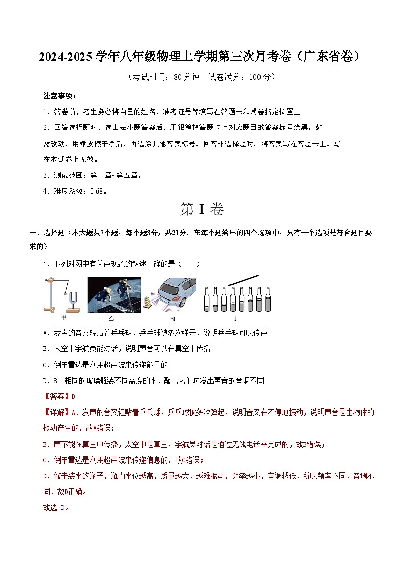 八年级物理第三次月考卷（全解全析）（广东省卷专用）第1页