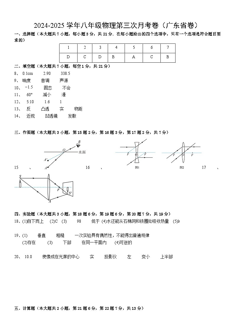 八年级物理第三次月考卷（参考答案）（广东省卷专用）第1页
