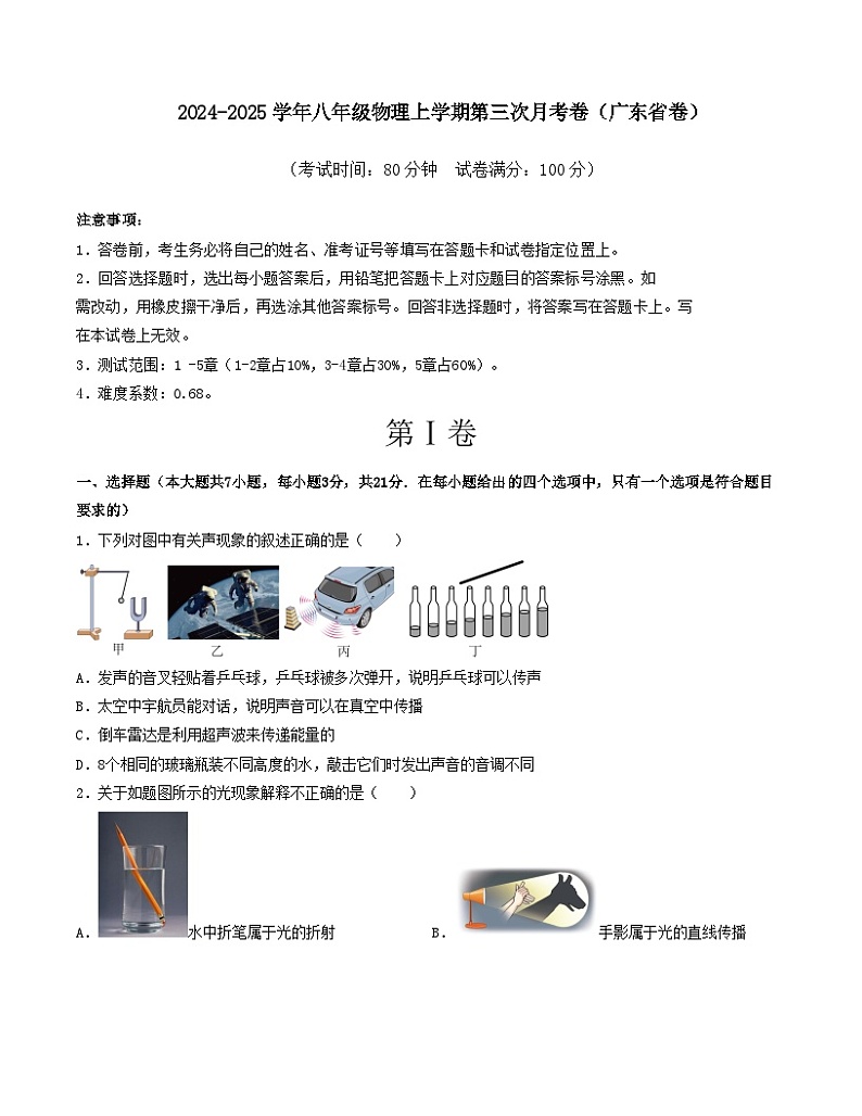 八年级物理第三次月考卷（考试版A4）【测试范围：人教版，1~5章】（广东省卷专用）第1页