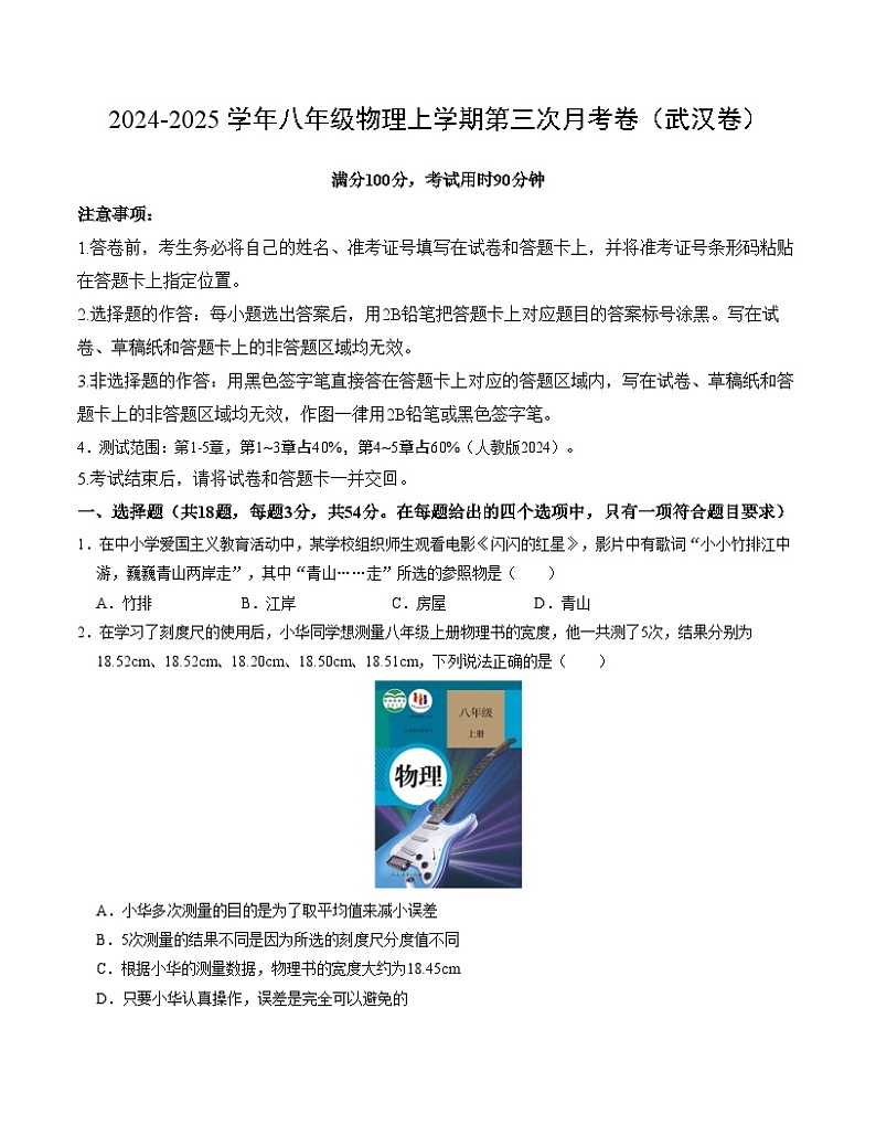 八年级物理第三次月考卷（考试版A4）【测试范围：第1~5章】（武汉专用）第1页