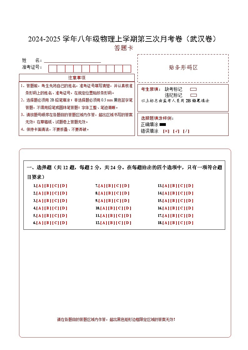 八年级物理第三次月考卷（答题卡A4）（武汉专用）第1页
