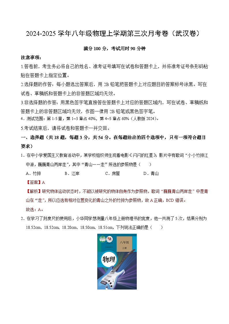 八年级物理第三次月考卷（全解全析）（范围：第1~5章）（武汉专用）第1页