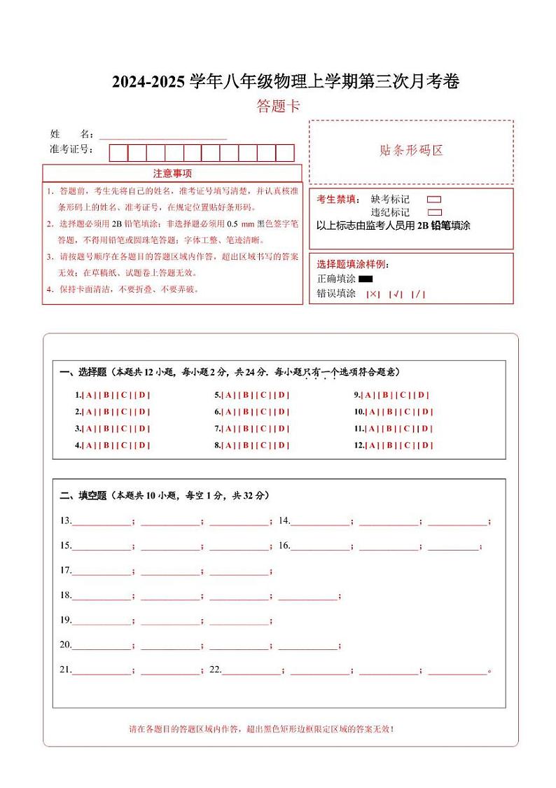 八年级物理第三次月考卷（答题卡）（江苏专用）第1页