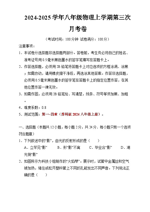 八年级物理第三次月考卷（考试版）【考试范围：第1~4章】（江苏专用）第1页