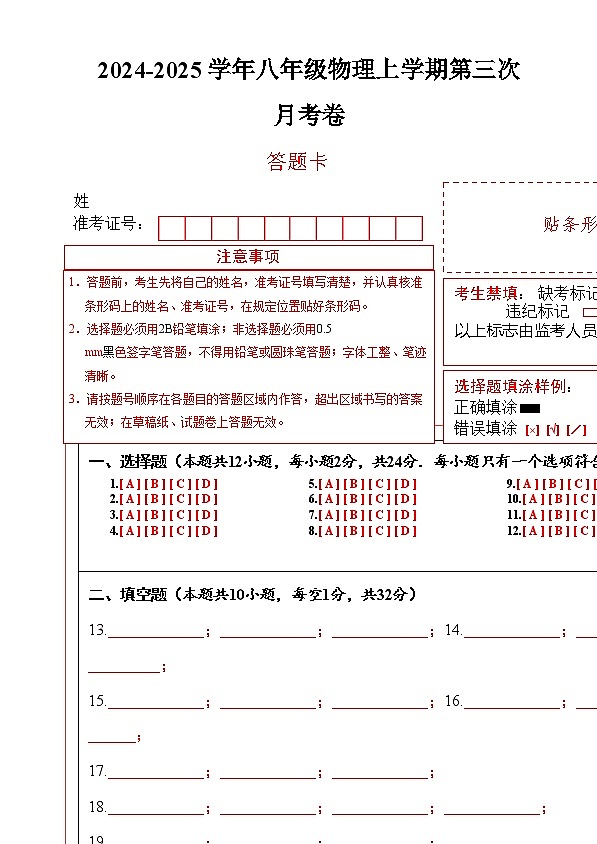 八年级物理第三次月考卷（答题卡）（江苏专用）第1页