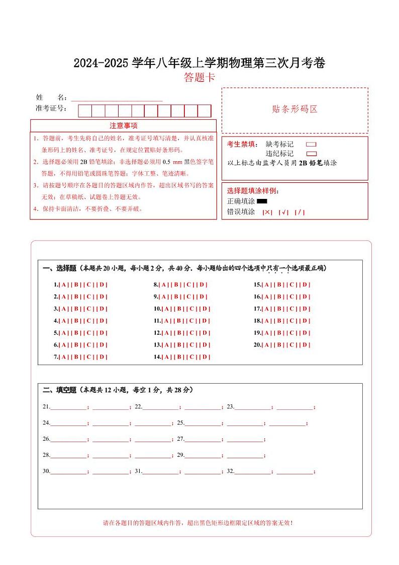 八年级物理上学期第三次月考卷（答题卡）（沪科版2024）第1页