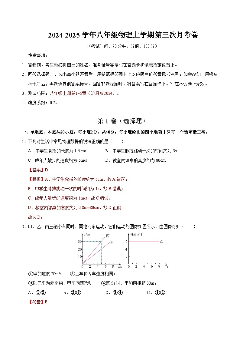 八年级物理上学期第三次月考卷（全解全析）（沪科版2024）第1页