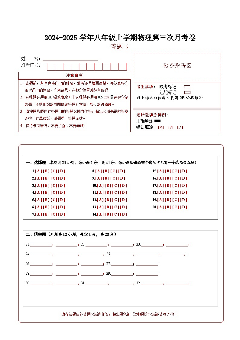 八年级物理上学期第三次月考卷（答题卡）（沪科版2024）第1页