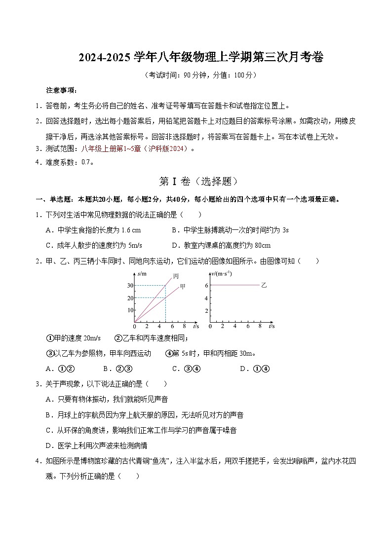 八年级物理上学期第三次月考卷（考试版）【测试范围：八上第1~5章）】（沪科版2024）第1页