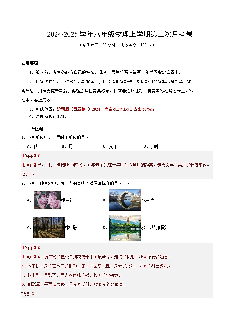 八年级物理第三次月考卷（全解全析）（沪科版（五四制 ）2024）第1页