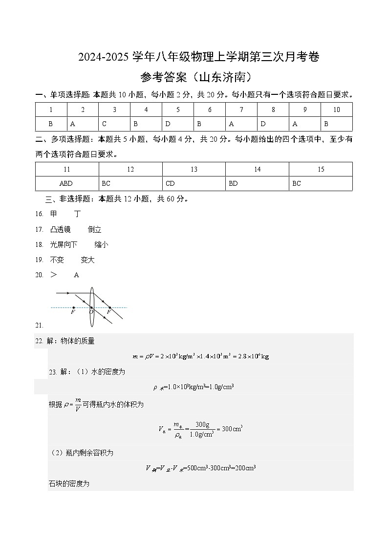 八年级物理第三次月考卷（参考答案）（山东济南专用）第1页