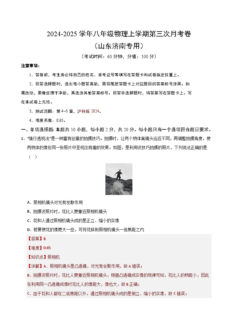 八年级物理第三次月考卷（全解全析）（山东济南专用）第1页
