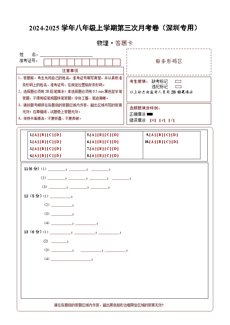 八年级物理第三次月考卷（答题卡A4）（深圳专用）第1页