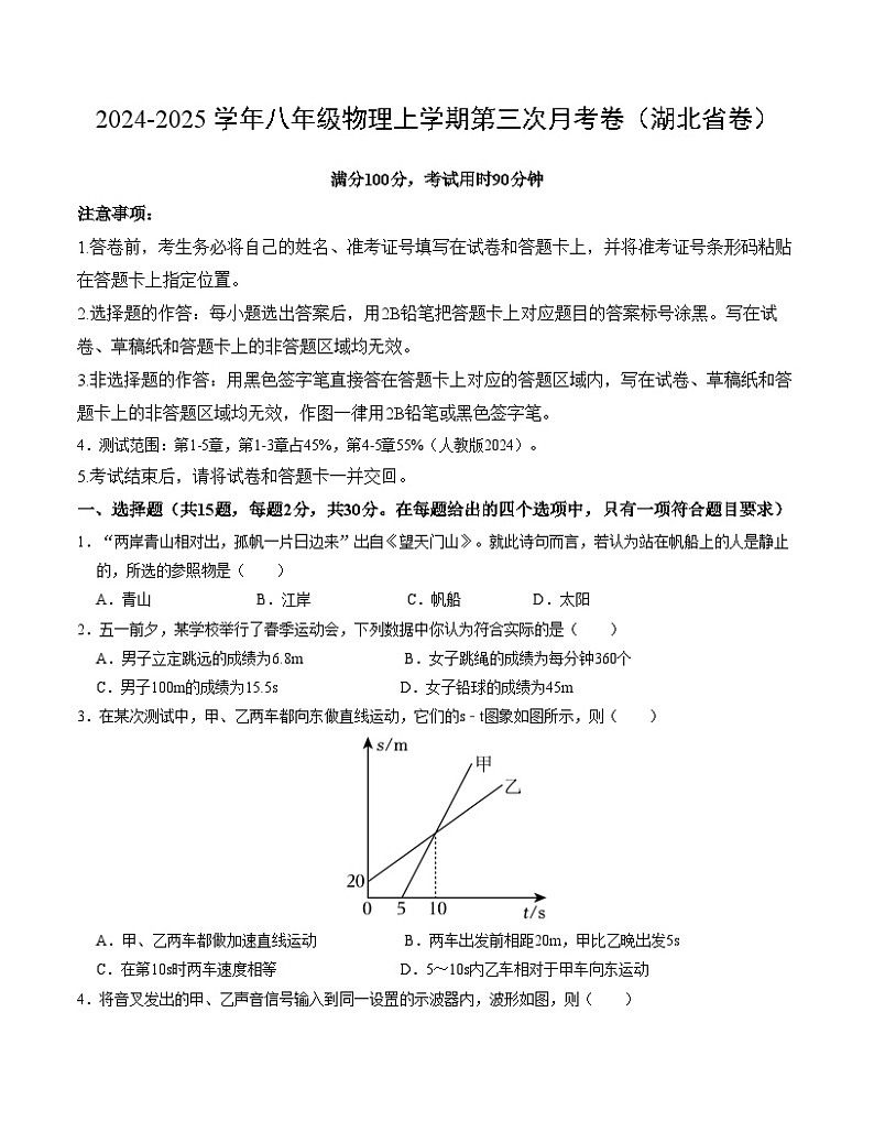 八年级物理第三次月考卷（考试版A4）【测试范围：第1~5章】（湖北省专用）第1页