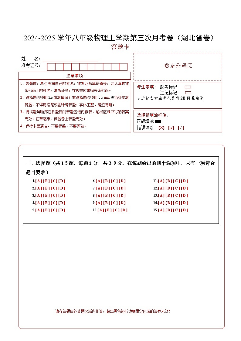 八年级物理第三次月考卷（答题卡A4）（湖北省专用）第1页
