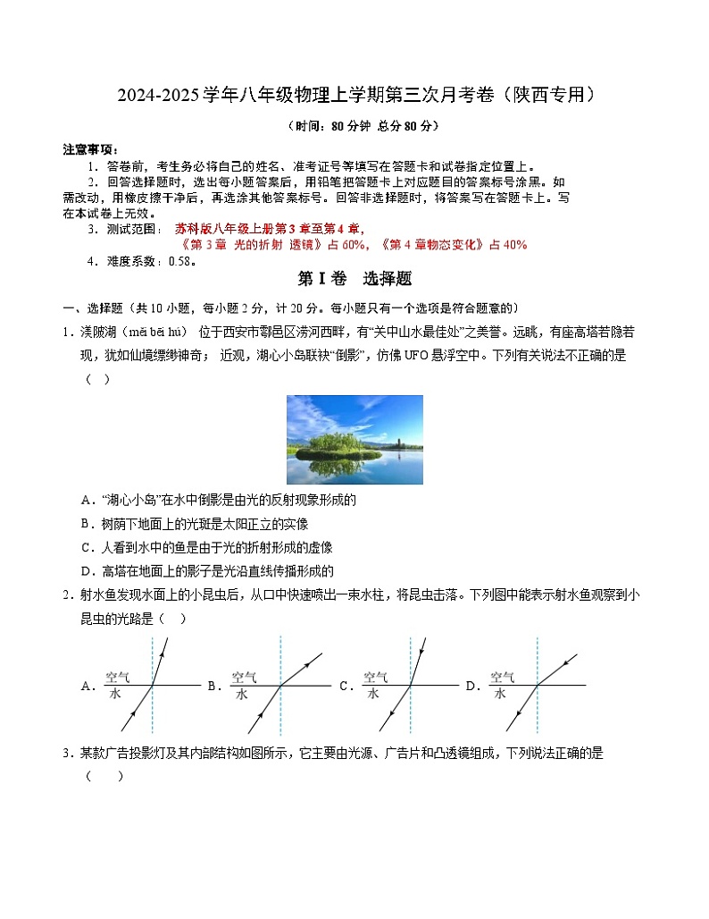 八年级物理第三次月考卷（考试版A4）【测试范围：苏科版2024，第三章~第四章】（陕西专用）第1页