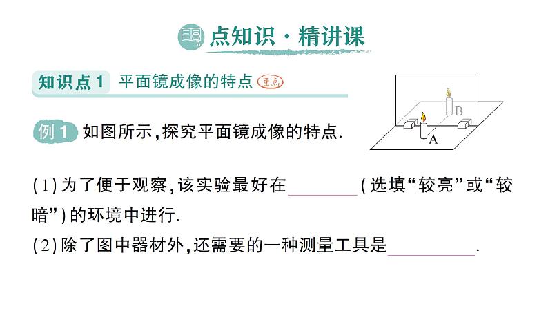 初中物理新人教版八年级上册第四章第三节 平面镜成像作业课件2024秋第2页