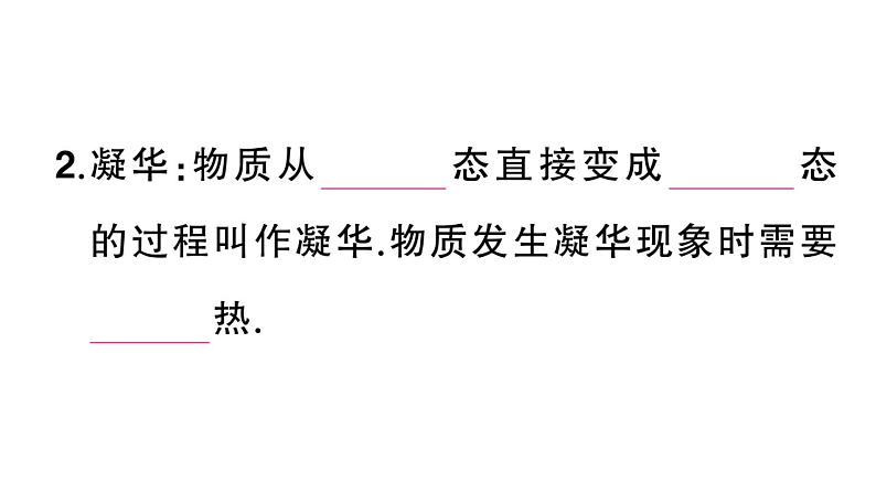 初中物理新人教版八年级上册第三章第四节 升华和凝华课堂作业课件2024秋季第3页