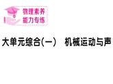 初中物理新人教版八年級上冊大單元綜合(一) 機(jī)械運(yùn)動(dòng)與聲作業(yè)課件2024秋季