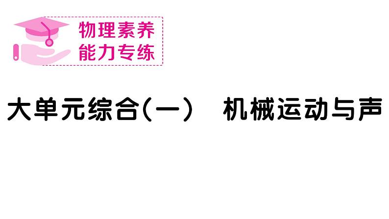 初中物理新人教版八年级上册大单元综合(一) 机械运动与声作业课件2024秋季第1页