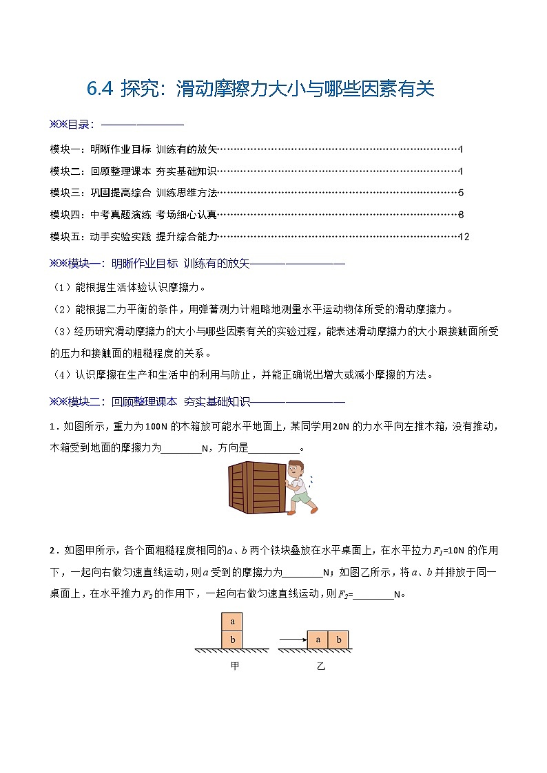 6.4  探究：滑动摩擦力大小与哪些因素有关（练习）第1页
