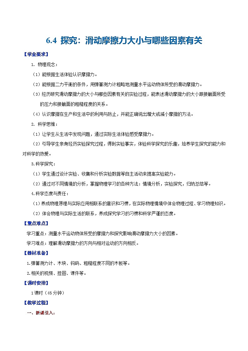 6.4  探究：滑动摩擦力大小与哪些因素有关（教学设计）第1页