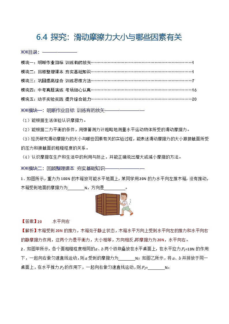 6.4  探究：滑动摩擦力大小与哪些因素有关（练习）（含答案解析）第1页